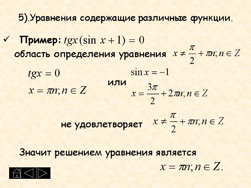 5).Уравнения содержащие различные функции.  Пример:     область определения уравнения 